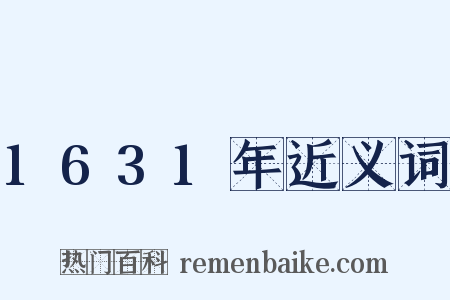 1631年近义词是什么意思的图片